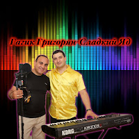 Гагик Григорян - Сладкий Яд загрузить