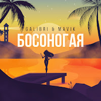Galibri & Mavik - Босоногая загрузить
