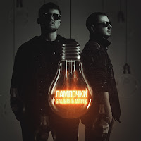 Galibri & Mavik - Лампочки загрузить