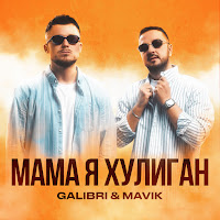 Galibri & Mavik - Мама, Я Хулиган загрузить