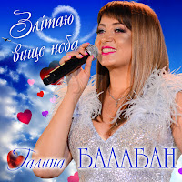 Галина Балабан - Злітаю Вище Неба загрузить