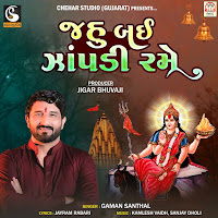 Gaman Santhal - Jahu Bai Jopadi Rame загрузить