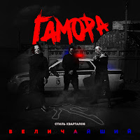 Гамора - Стиль Кварталов Величайший загрузить