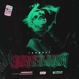 Ганвест - Завязывай загрузить