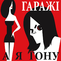 Гаражі - А Я Тону загрузить