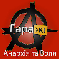 Гаражі - Козакам До Сраки загрузить