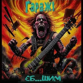 Гаражі - Єбашим загрузить