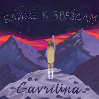 Gavrilina - Ближе К Звёздам загрузить