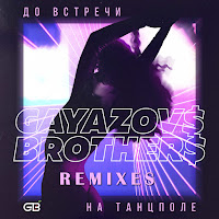 Gayazov$ Brother$ - Do Vstrechi Na Tantspole (Kolya Funk & Shnaps Remix) загрузить