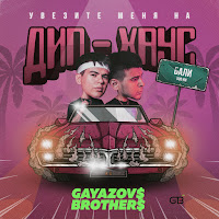 Обложка песни 