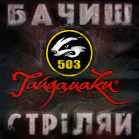 Гайдамаки - Бачиш - Стріляй! загрузить