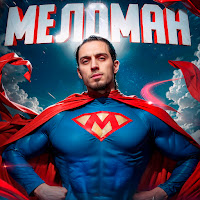 Gazan - Меломан загрузить