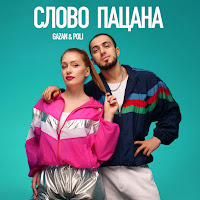 Gazan - Слово Пацана (Speed Up) Ft Poli загрузить