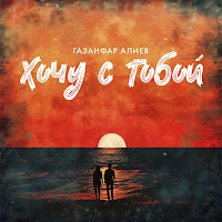 Газанфар Алиев - Хочу С Тобой загрузить