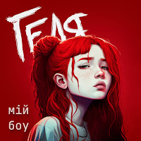 Обложка песни 