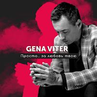 Gena Viter - Просто.. За Любовь Твою загрузить