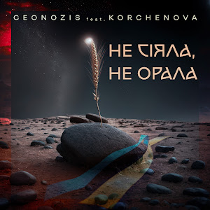 Geonozis - Не Сіяла, Не Орала (Feat. Korchenova) загрузить