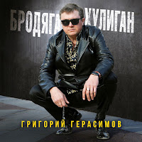 Герасимов Григорий - Бродяга-Хулиган загрузить