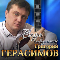 Герасимов Григорий - Ветерок загрузить