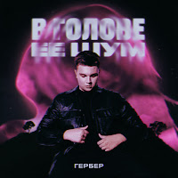 Гербер - В Голове Ее Шум загрузить