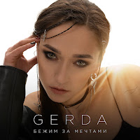 Gerda - Бежим За Мечтами загрузить