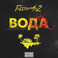 Гиббон Аи-2 - За Горизонтом Свобода загрузить