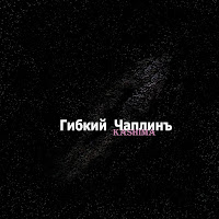 Гибкий Чаплинъ - Gonki Reptiliy загрузить