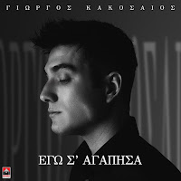 Giorgos Kakosaios - Ego S' Agapisa загрузить