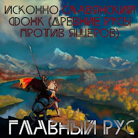 Главный Рус - Исконно Славянский Фонк (Древние Русы Против Ящеров) загрузить