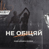 Glova - Не Обіцяй Ft Manin & Govorun загрузить