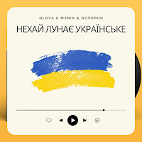 Glova - Нехай Лунає Українське Ft Manin & Govorun загрузить