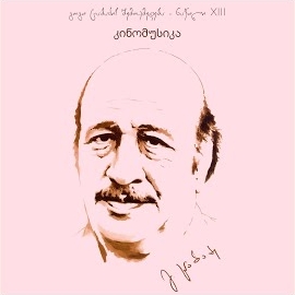 გოგი ცაბაძე - სიყვარული არ იქნება (Feat. ეთერ იოსებიძე & ვახტანგ კიკაბიძე) загрузить