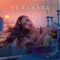 Golysheva - Обманута загрузить