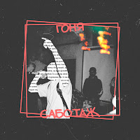 Гоня - По Правилах загрузить