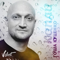 Гоша Куценко - Капли загрузить