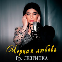 Обложка песни 