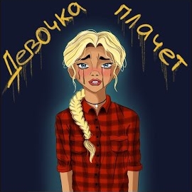 Grechanik - Девочка Плачет загрузить