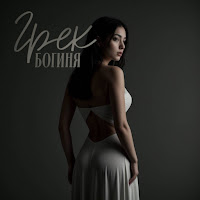 Грек - Богиня загрузить