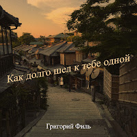 Григорий Филь - Как Долго Шел К Тебе Одной загрузить