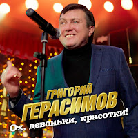 Григорий Герасимов - Ох, Девоньки, Красотки! загрузить