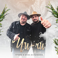 Грофо - Чи-Чи Ft Вова Вульченко загрузить