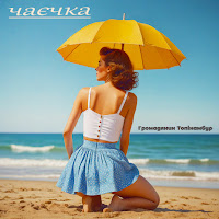 Обложка песни 