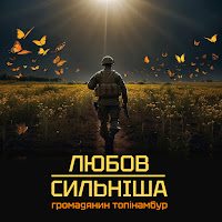 Громадянин Топінамбур - Любов Сильніша загрузить