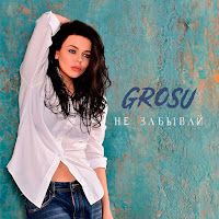 Grosu - Не Забывай загрузить