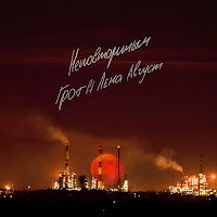 Грот - Неповторимым Ft Лена Август загрузить