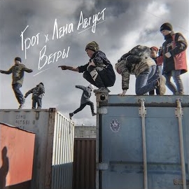 Грот - Ветры Ft Лена Август загрузить