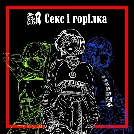 Група Корба - Секс І Горілка загрузить