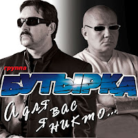 Группа Бутырка - Два Полюса загрузить