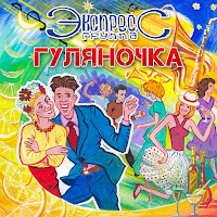 Группа Экспресс - Цыгане Носят Кольца загрузить