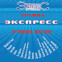 Группа Экспресс - Я Парамэлла загрузить